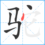 驼笔顺分解图片5