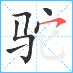 驼笔顺分解图片6