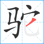 驼笔顺分解图片7