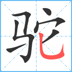 驼笔顺分解图片8