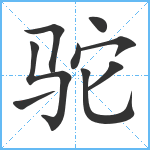 驼笔顺分解图片9