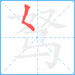 驽笔顺分解图片1