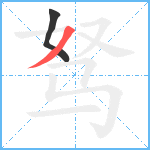 驽笔顺分解图片2