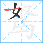 驽笔顺分解图片3