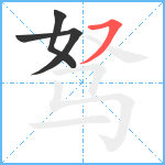 驽笔顺分解图片4