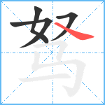 驽笔顺分解图片5