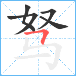 驽笔顺分解图片6