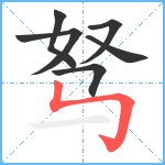 驽笔顺分解图片7