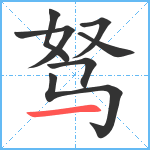 驽笔顺分解图片8