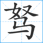 驽笔顺分解图片9