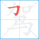 驾笔顺分解图片1