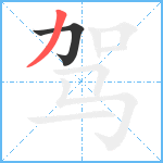 驾笔顺分解图片2