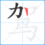 驾笔顺分解图片3