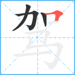 驾笔顺分解图片4