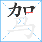 驾笔顺分解图片5