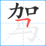 驾笔顺分解图片6