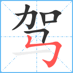 驾笔顺分解图片7