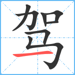 驾笔顺分解图片8