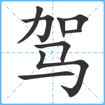 驾笔顺分解图片9