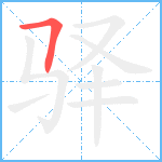 驿笔顺分解图片1