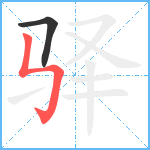 驿笔顺分解图片2