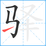 驿笔顺分解图片3