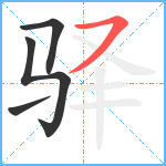 驿笔顺分解图片4