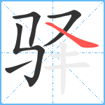 驿笔顺分解图片5