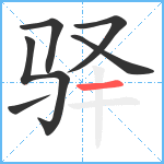 驿笔顺分解图片6