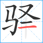 驿笔顺分解图片7