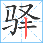 驿笔顺分解图片8