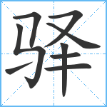 驿笔顺分解图片9