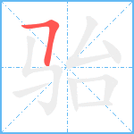 骀笔顺分解图片1