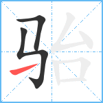 骀笔顺分解图片3