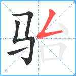 骀笔顺分解图片4