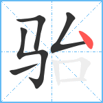 骀笔顺分解图片5