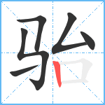 骀笔顺分解图片6