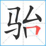 骀笔顺分解图片7