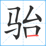 骀笔顺分解图片8