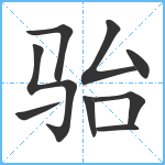 骀笔顺分解图片9