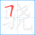 骁笔顺分解图片1