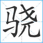 骁笔顺分解图片10