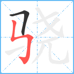 骁笔顺分解图片2