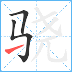 骁笔顺分解图片3