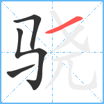 骁笔顺分解图片4