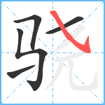 骁笔顺分解图片5