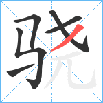 骁笔顺分解图片6