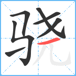 骁笔顺分解图片7