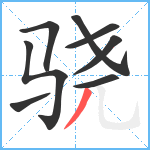 骁笔顺分解图片8