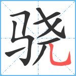 骁笔顺分解图片9